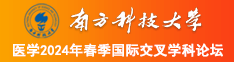 免费操逼视频网页南方科技大学医学2024年春季国际交叉学科论坛